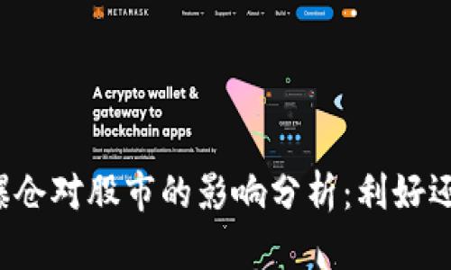 虚拟币爆仓对股市的影响分析：利好还是利空？