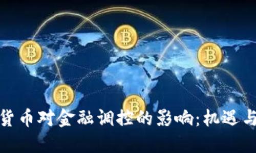 加密货币对金融调控的影响：机遇与挑战