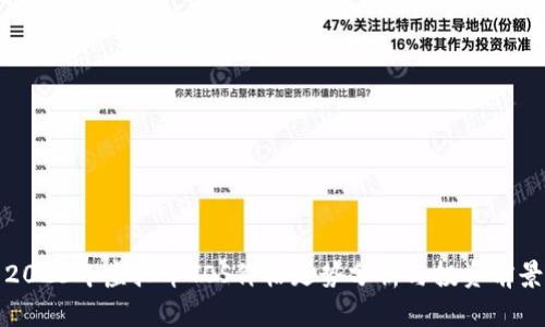 2023年虚拟币TOS价格走势分析与投资前景