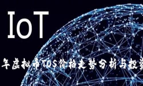 2023年虚拟币TOS价格走势分析与投资前景
