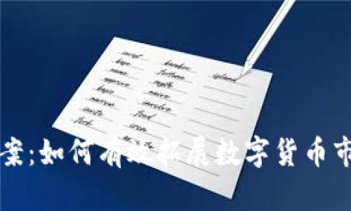 虚拟币引流方案：如何有效拓展数字货币市场的用户基础