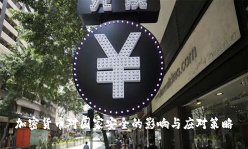 加密货币对国家安全的影响与应对策略
