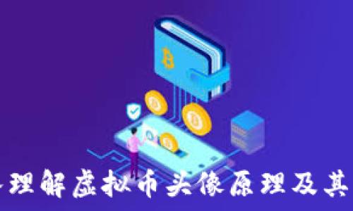   
深入理解虚拟币头像原理及其应用