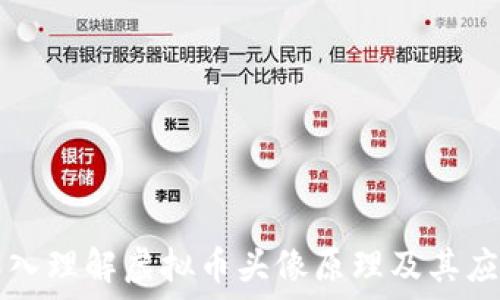   
深入理解虚拟币头像原理及其应用