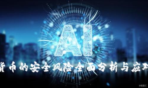加密货币的安全风险全面分析与应对措施