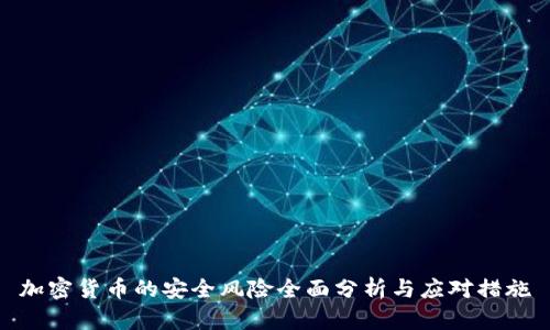 加密货币的安全风险全面分析与应对措施