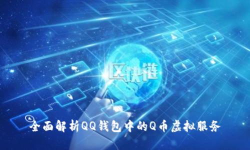 全面解析QQ钱包中的Q币虚拟服务