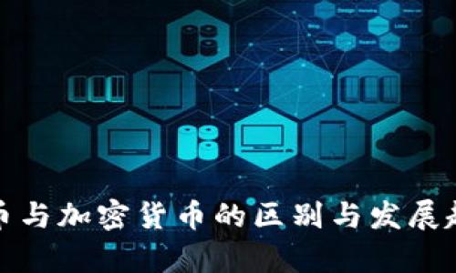 数字硬币与加密货币的区别与发展趋势分析