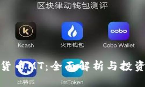 加密货币MT：全面解析与投资策略