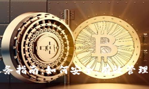 虚拟币充值账务指南：如何安全、有效管理你的数字资产