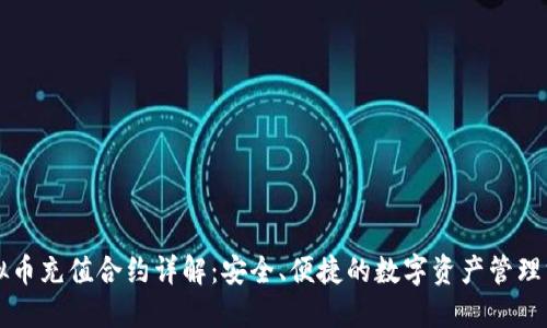 虚拟币充值合约详解：安全、便捷的数字资产管理方案