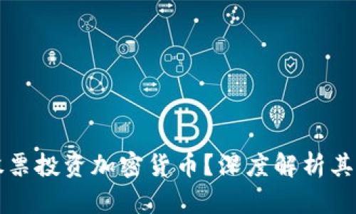 马斯克为何选择卖股票投资加密货币？深度解析其背后动机与市场影响