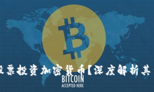 马斯克为何选择卖股票投资加密货币？深度解析其背后动机与市场影响