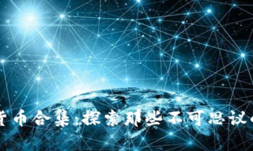 奇葩加密货币合集：探索那些不可思议的数字货币