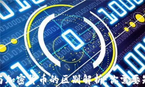 
数字货币与加密货币的区别解析：你需要知道的一切