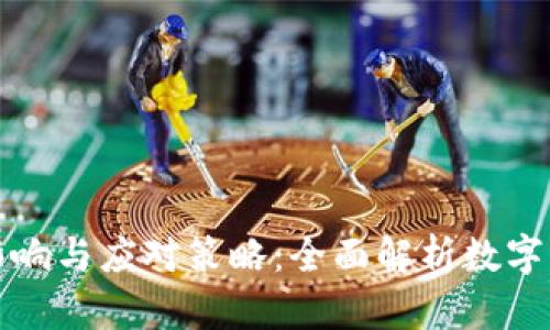 虚拟币断网影响与应对策略：全面解析数字货币的脆弱性