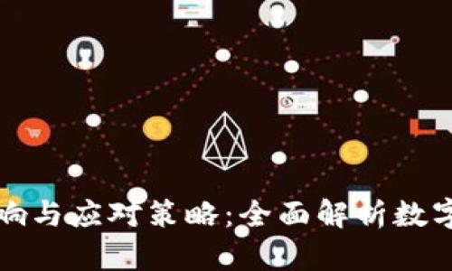 虚拟币断网影响与应对策略：全面解析数字货币的脆弱性