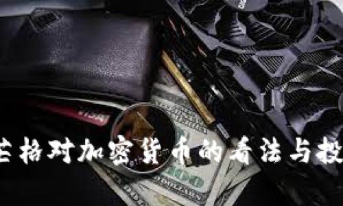 深入解析：芒格对加密货币的看法与投资者的启示