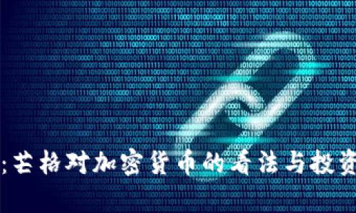 深入解析：芒格对加密货币的看法与投资者的启示