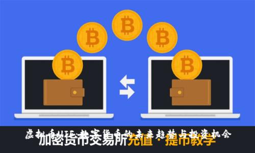 虚拟币UIF：数字货币的未来趋势与投资机会