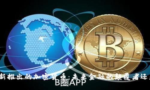 微软最新推出的加密货币：未来金融的颠覆者还是泡沫？