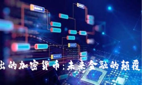 微软最新推出的加密货币：未来金融的颠覆者还是泡沫？