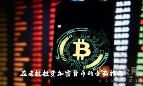 在老挝投资加密货币的全面指南