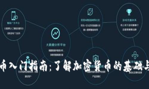 虚拟币入门指南：了解加密货币的基础与趋势