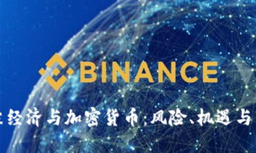 泡沫经济与加密货币：风险、机遇与未来