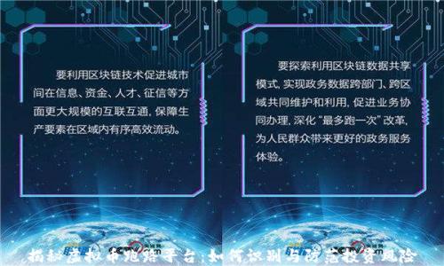 
揭秘虚拟币跑路平台：如何识别与防范投资风险