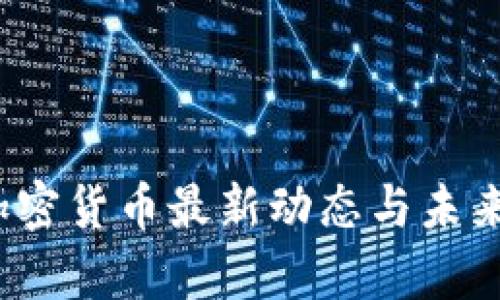 2023年加密货币最新动态与未来趋势分析