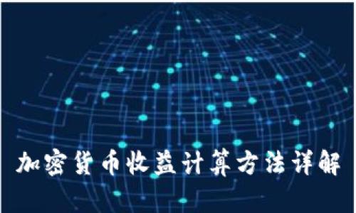 加密货币收益计算方法详解