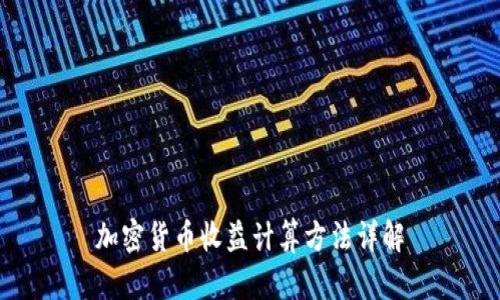 加密货币收益计算方法详解