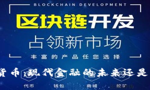 加密货币：现代金融的未来还是泡沫？