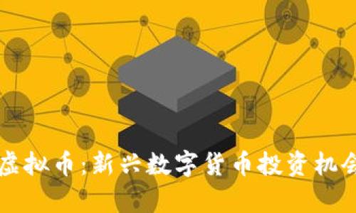 南岔虚拟币：新兴数字货币投资机会解析