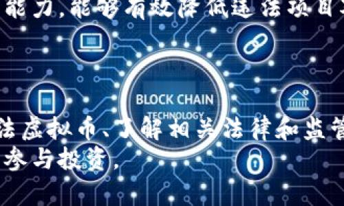    违法的虚拟币：识别、影响及法律应对  / 

 guanjianci  虚拟币, 违法, 法律, 加密货币  /guanjianci 

## 内容主体大纲

### 引言
- 虚拟币的定义与发展概述
- 违法虚拟币的出现背景

### 第一部分：违法虚拟币的类型
- 1.1 诈骗币
- 1.2 洗钱币
- 1.3 违反证券法的币种

### 第二部分：违法虚拟币的识别方法
- 2.1 检查项目白皮书
- 2.2 评估项目团队
- 2.3 注意社交媒体的宣传

### 第三部分：违法虚拟币的影响
- 3.1 对投资者的影响
- 3.2 对市场的影响
- 3.3 对科技发展的影响

### 第四部分：法律应对与监管政策
- 4.1 各国对虚拟币的法律法规
- 4.2 监管机构的作用
- 4.3 投资者的法律保护措施

### 第五部分：未来展望
- 5.1 虚拟币的合法化进程
- 5.2 技术发展的未来方向
- 5.3 投资者教育的重要性

### 结论
- 总结违法虚拟币的识别与应对策略
- 重申投资时的谨慎态度

## 引言
随着科技的快速发展，虚拟币作为一种新兴的支付方式和投资渠道，在全球范围内普及。然而，随着虚拟币市场的不断扩大，违法的虚拟币也越来越层出不穷，给投资者和市场带来了诸多风险与挑战。
本文将深入探讨违法虚拟币的类型、识别方法、影响、法律应对与未来展望，力求帮助读者增强识别和防范违法虚拟币的能力。

## 第一部分：违法虚拟币的类型

### 1.1 诈骗币
诈骗币通常是指以虚假项目为掩护，利用人们对投资获利的渴望进行诈骗的虚拟货币。这类币种往往没有实际的技术支持或市场价值，投资者的资金被项目方迅速卷走。
常见的诈骗方式包括传销、庞氏骗局等。在这些情况下，投资者被承诺极高的回报，而这些回报实际上是靠后续投资者的资金来维持的。

### 1.2 洗钱币
洗钱币是指那些被用于隐匿资金来源的虚拟货币。由于大多数虚拟币的交易具有匿名性，犯罪分子可以轻松利用这些币种进行非法资金的转移和隐匿。
这类币种的出现，对全球金融体系造成了巨大威胁，因此各国纷纷加强对这类币种的监管，以打击洗钱行为。

### 1.3 违反证券法的币种
一些虚拟币的发行可能违反证券法，例如未能进行注册或披露必要的信息。这类资产往往被认定为证券，因此在一些国家的法律框架内是非法的。
这类违法币种的监管相对复杂，需要相关法律知识和市场理解。

## 第二部分：违法虚拟币的识别方法

### 2.1 检查项目白皮书
白皮书是项目方对其项目技术、背景、市场分析及投资回报的详细描述。通过仔细阅读白皮书，可以初步判断项目的真实性。
如果白皮书中缺乏相关技术细节、市场分析不充分，或许是一个警示。相反，可信的项目白皮书会包含详细的技术信息、团队背景，以及合理的商业计划。

### 2.2 评估项目团队
了解项目团队的背景是识别网络骗局的重要方法之一。一个可靠的项目通常会有透明的团队信息，包括团队成员的学历、工作经历以及过往绩效。
如果项目团队成员的资料缺乏真实性，或团队成员的身份不明确，这可能是一个警告信号。

### 2.3 注意社交媒体的宣传
诈骗项目通常会通过社交媒体进行过度宣传，而不提供必要的信息和实证支持。投资者在面对各种宣传时，要保持冷静，不要轻易被高额回报的信息吸引。
可以通过查看项目的社交媒体互动情况、社区反馈及讨论，来评估该项目的真实性。

## 第三部分：违法虚拟币的影响

### 3.1 对投资者的影响
违法虚拟币对个人投资者的影响尤为明显，特别是那些缺乏投资经验的投资者。贴吧、微博，或社交平台中的不实宣传常常使他们追逐高回报而受害。
投资者不仅会遭受经济损失，还可能面临精神上的负担，如焦虑、恐慌等情绪。因此，提高个人的风险意识与法律常识至关重要。

### 3.2 对市场的影响
非法虚拟币的存在会降低整个虚拟币市场的信誉，使得投资者对合法项目产生怀疑，甚至可能导致市场萎缩。
市场一旦被污名化，合法项目的融资及发展都会受到影响，直接制约了新技术和新商业模式的实现。

### 3.3 对科技发展的影响
无序的虚拟币市场不仅影响了投资者和市场，也制约了相关技术的发展。合法项目通常与科研机构和高校合作，推动技术创新，而违法项目则将资金用于不当用途。
因此，监管与法律的缺失对整个行业的发展产生了不利影响。

## 第四部分：法律应对与监管政策

### 4.1 各国对虚拟币的法律法规
各国对虚拟币的态度不同，其中包括有关ICO、交易所和监管政策的法律。美国、欧盟、以及部分亚洲国家已有相关的法规建立和实施，尤其对防止诈骗、洗钱行为都有明确的规定。
在不同国家，不同法规的实施对虚拟币市场造成的影响各不相同，投资者需了解本地法律以保护自身权益。

### 4.2 监管机构的作用
根据国际标准，不同国家在监管虚拟币方面设定了不同的框架，成立专门的监管机构是许多国家的选择。这些机构负责制定法规，审核虚拟币项目，进行市场监督等工作。
监管机构的作用在于保护投资者和市场的稳定，打击违法活动，确保虚拟币市场的健康发展。

### 4.3 投资者的法律保护措施
投资者在参与虚拟币投资时，需关注法律保护措施，如了解投资项目的合法性、是否注册、获得有关监管机构的许可等。
此外，投资者也可以选择加入专业的投资者协会，以增强自身的法律保护意识和能力。

## 第五部分：未来展望

### 5.1 虚拟币的合法化进程
随着虚拟币市场的发展，各国政府逐步意识到其重要性，合法化的进程已经开始。这一过程意味着将有更多的监管政策出台，提高市场的透明度和安全性。
合法化的虚拟币或将成为主流支付方式，也能帮助更多创业公司获得融资和发展。

### 5.2 技术发展的未来方向
未来技术的发展会如何影响虚拟币市场是一个值得关注的问题。区块链技术的不断成熟，可能将推动更多创新，如智能合约、去中心化金融（DeFi）等。
这些技术可能为增强市场的透明度和信任度提供支持，减少违法行为的发生。

### 5.3 投资者教育的重要性
在虚拟币市场中，投资者教育至关重要。提升投资者的法律意识、市场分析能力、风险评估能力，能够有效降低违法项目对个体的影响。
未来，开展面向普通投资者的培训与教育，可能会对整个市场形成积极的推动作用。

## 结论
总的来说，违法虚拟币的出现给投资者、市场和科技发展带来了多重风险与挑战。识别违法虚拟币、了解相关法律和监管政策、提升投资者的教育，都是确保参与虚拟币全球市场时能保护自身权益的重要措施。
在快速变化的市场中，投资者需要保持警惕，不断学习和适应，以便在合法、安全的环境中参与投资。