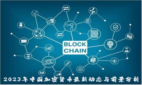  

2023年中国加密货币最新动态与前景分析