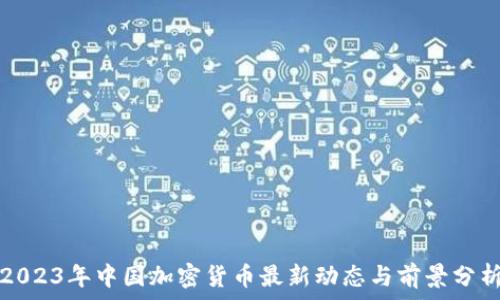  

2023年中国加密货币最新动态与前景分析
