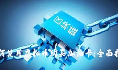 如何使用虚拟币购买加油卡：全面指南