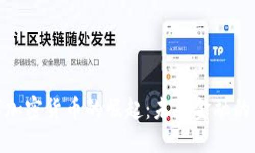 数字加密货币的崛起：未来金融的革命
