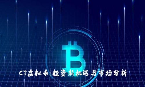 CT虚拟币：投资新机遇与市场分析