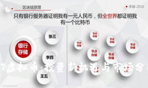 CT虚拟币：投资新机遇与市场分析