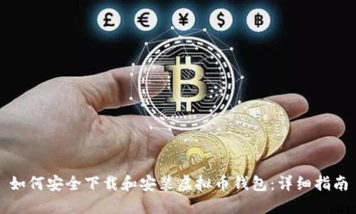 如何安全下载和安装虚拟币钱包：详细指南