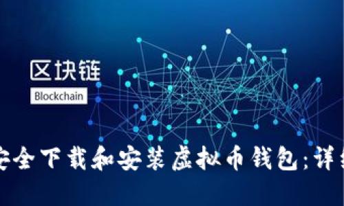 如何安全下载和安装虚拟币钱包：详细指南