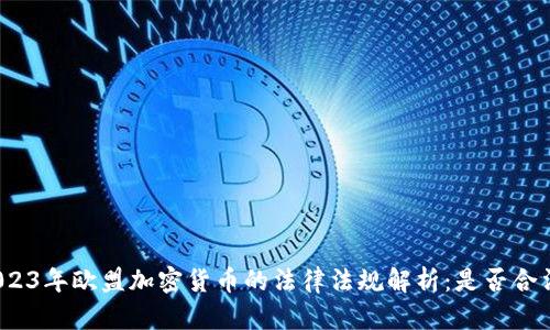 2023年欧盟加密货币的法律法规解析：是否合法？