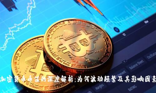 加密货币币值的深度解析：为何波动频繁及其影响因素