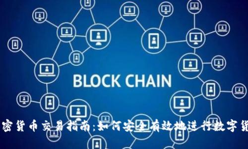 国内加密货币交易指南：如何安全有效地进行数字货币交易
