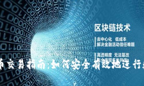 国内加密货币交易指南：如何安全有效地进行数字货币交易