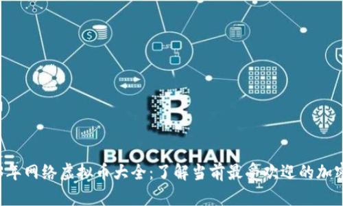 2023年网络虚拟币大全：了解当前最受欢迎的加密货币