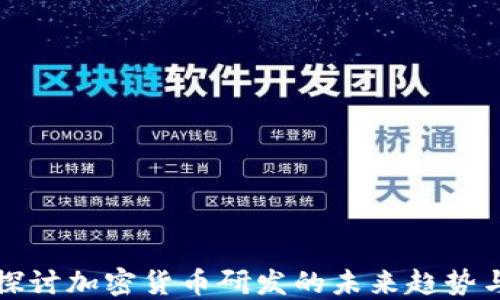 
深入探讨加密货币研发的未来趋势与挑战
